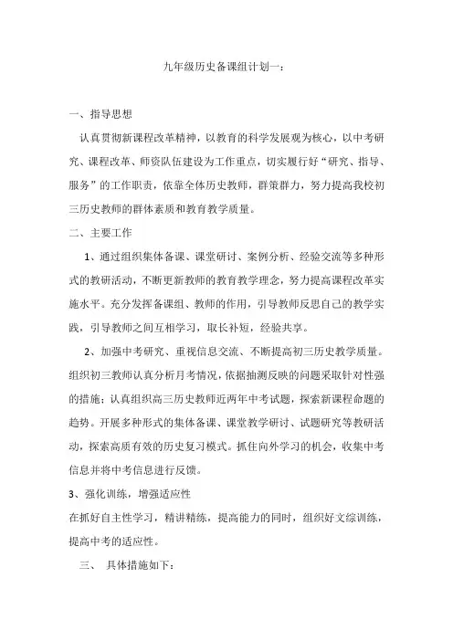 九年级历史下备课组工作计划