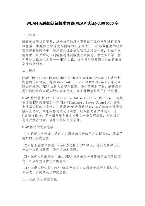 WLAN无感知认证技术方案(PEAP认证)0.