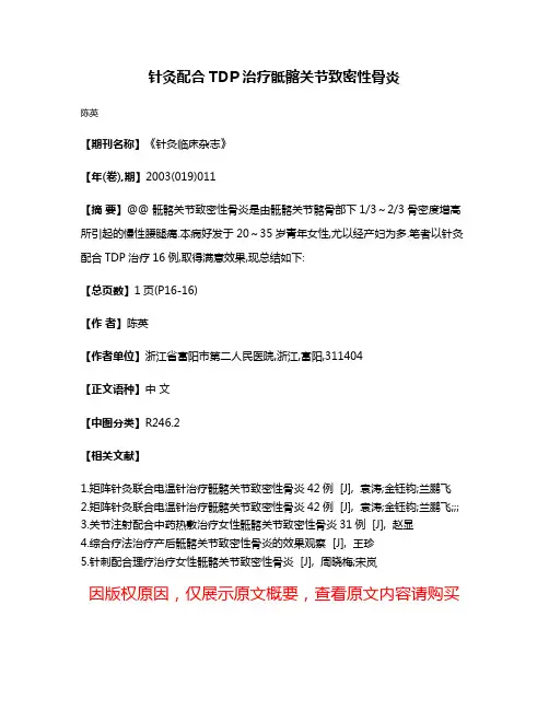 针灸配合TDP治疗骶髂关节致密性骨炎
