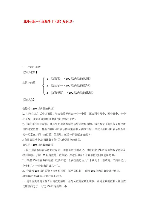 一年级下数学知识点归纳-生活中的数-北师大版