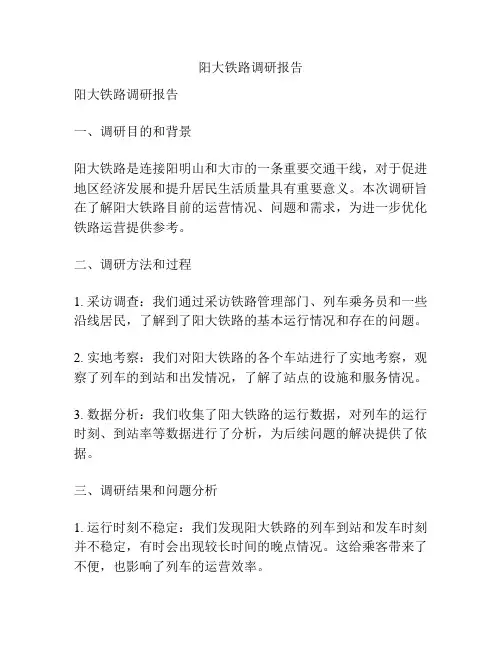 阳大铁路调研报告