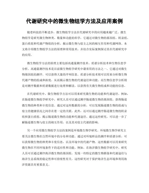 代谢研究中的微生物组学方法及应用案例