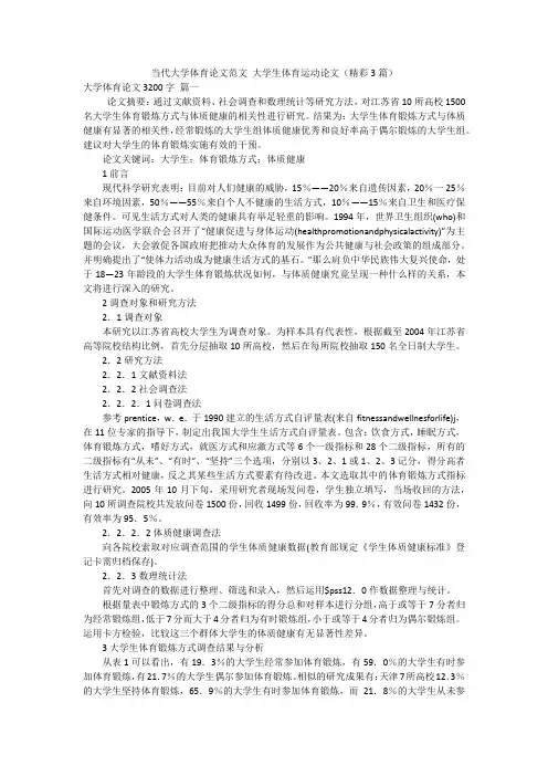 当代大学体育论文范文 大学生体育运动论文(精彩3篇)