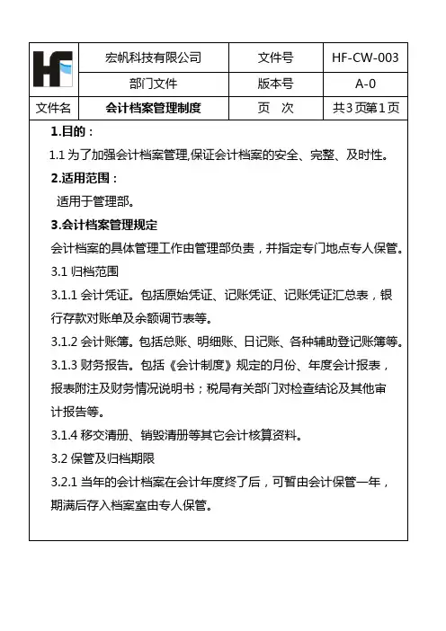 会计档案管理制度