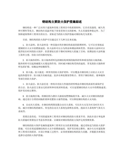 钢结构主要防火保护措施综述