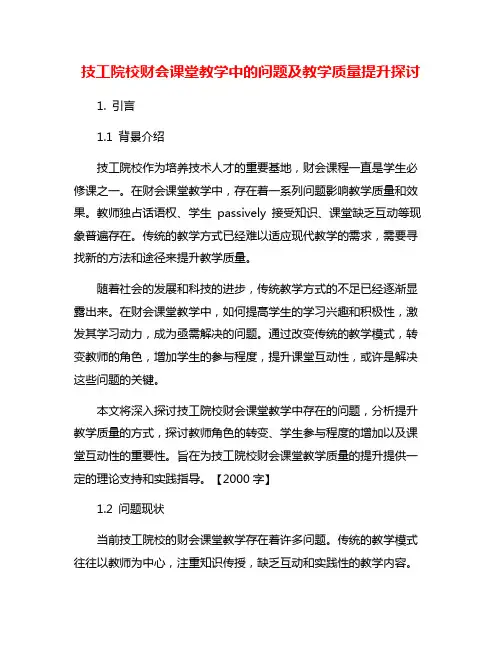 技工院校财会课堂教学中的问题及教学质量提升探讨
