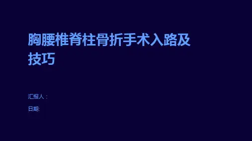 胸腰椎脊柱骨折手术入路及技巧