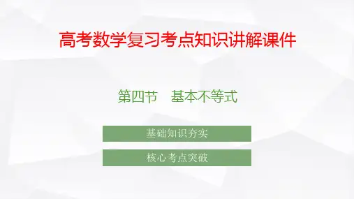 高考数学复习考点知识讲解课件4 基本不等式