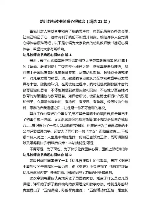 幼儿教师读书简短心得体会（精选22篇）
