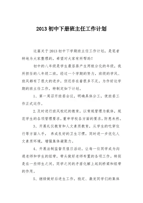 2013初中下册班主任工作计划