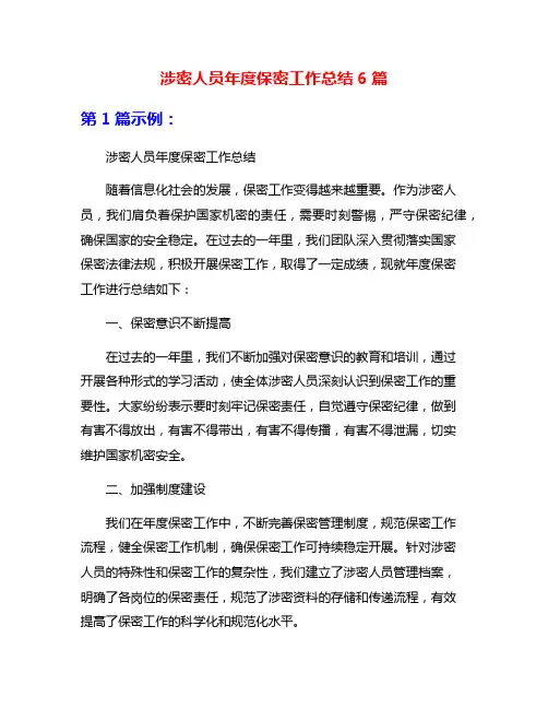 涉密人员年度保密工作总结6篇