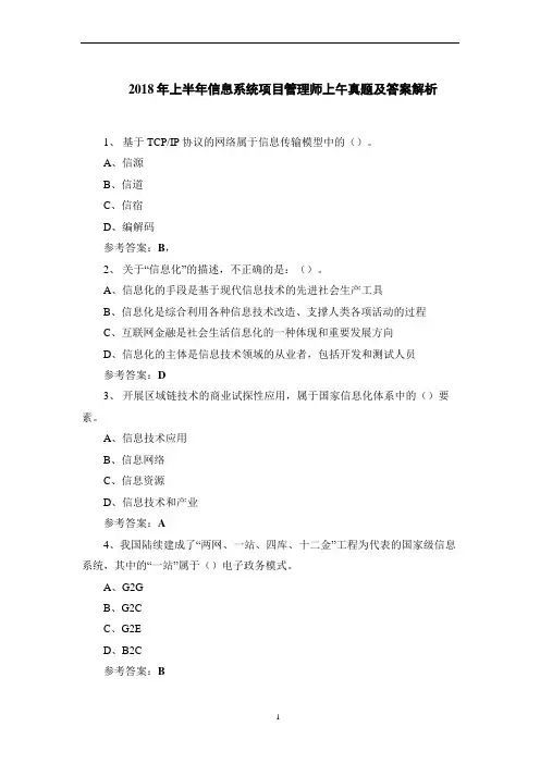 2018年上半年信息系统项目管理师上午真题及答案解析