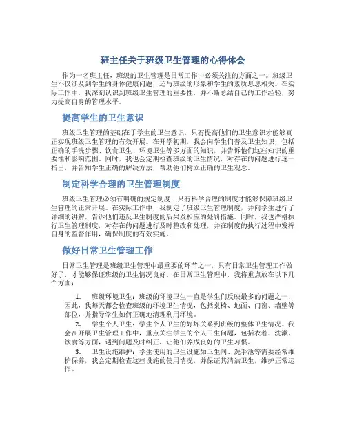 班主任关于班级卫生管理的心得体会