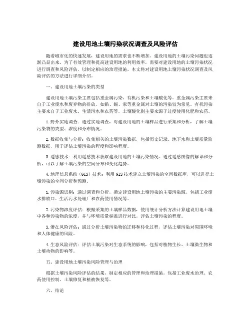 建设用地土壤污染状况调查及风险评估