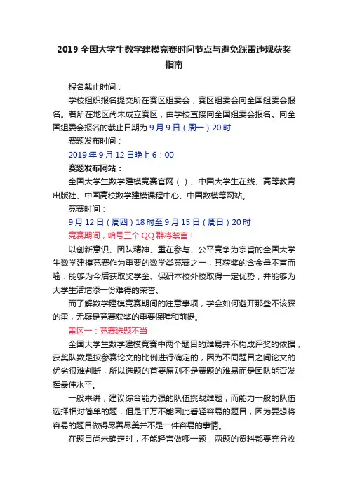 2019全国大学生数学建模竞赛时间节点与避免踩雷违规获奖指南