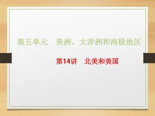 2018--2019学年人教版区域地理复习课件第14讲 北美和美国【课件(78张)