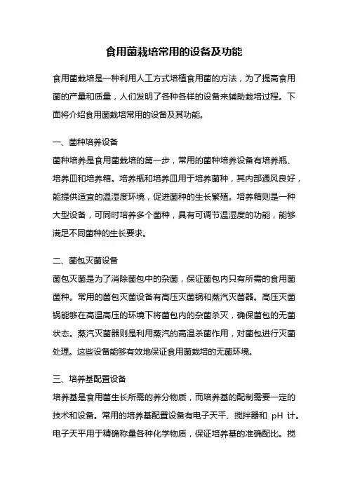 食用菌栽培常用的设备及功能