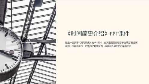 《时间简史介绍》课件
