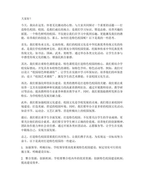 打造特色校园演讲稿范文