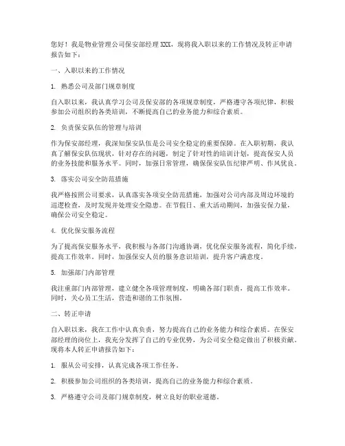 物业保安部经理转正报告