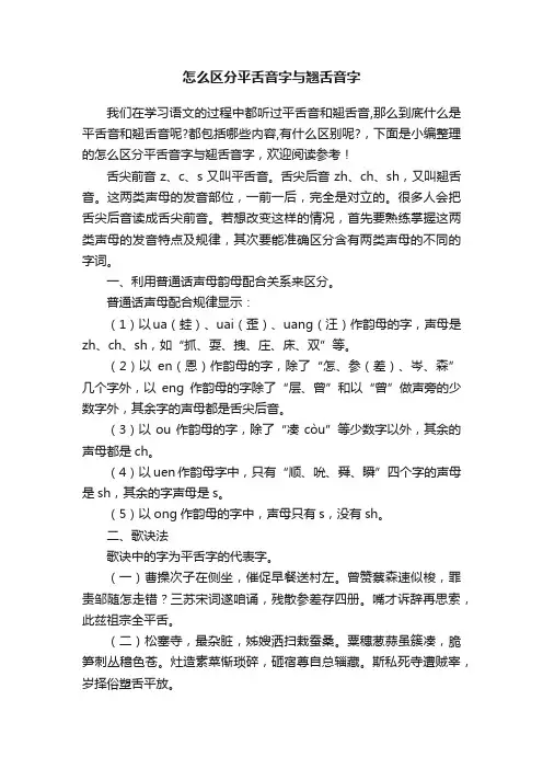 怎么区分平舌音字与翘舌音字