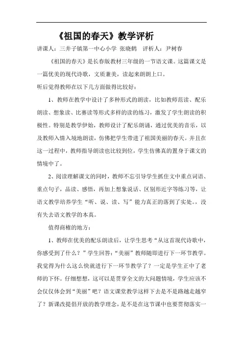 长春小学语文三年级下册《2.3祖国的春天》word教案 (6)