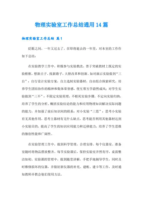 物理实验室工作总结通用14篇