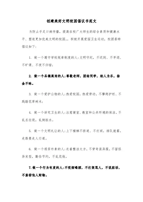 创建美好文明校园倡议书范文(2篇)