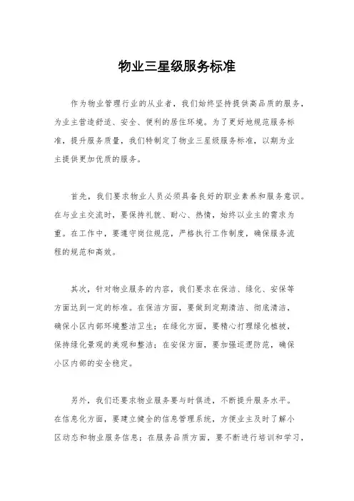 物业三星级服务标准