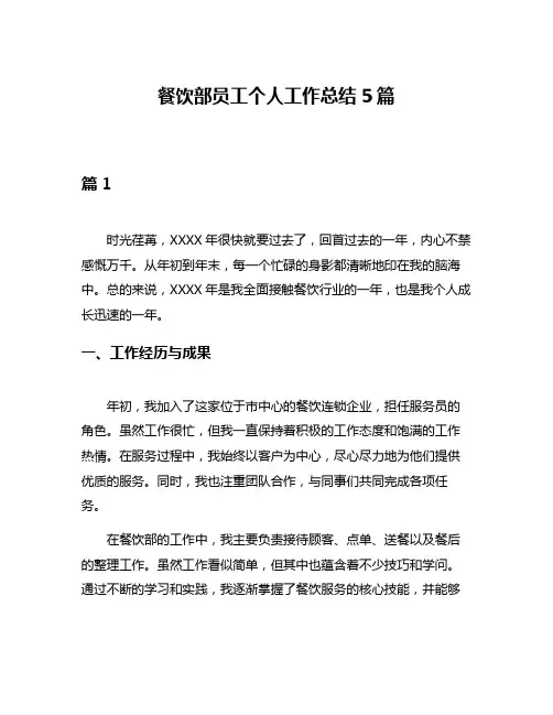 餐饮部员工个人工作总结5篇