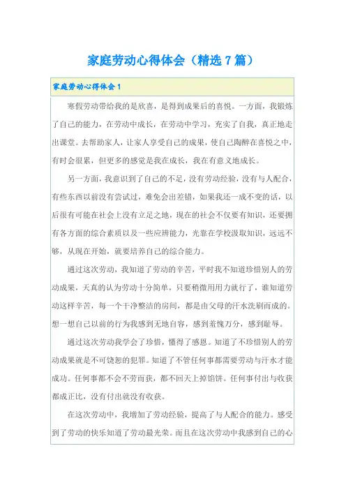 家庭劳动心得体会(精选7篇)