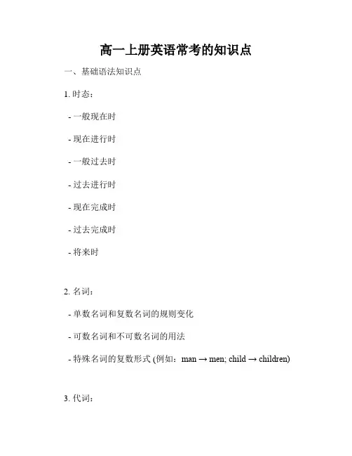 高一上册英语常考的知识点