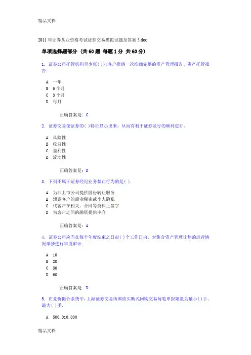 (整理)证券从业资格考试证券交易模拟试题及答案5