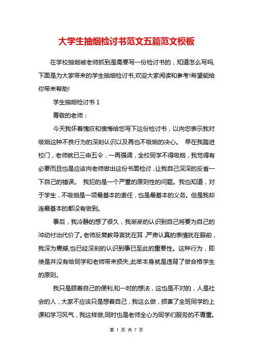 大学生抽烟检讨书范文五篇范文模板