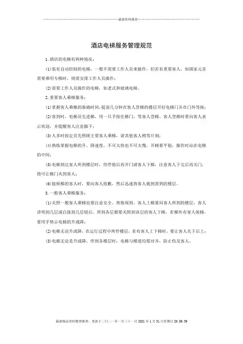 酒店电梯服务管理规范