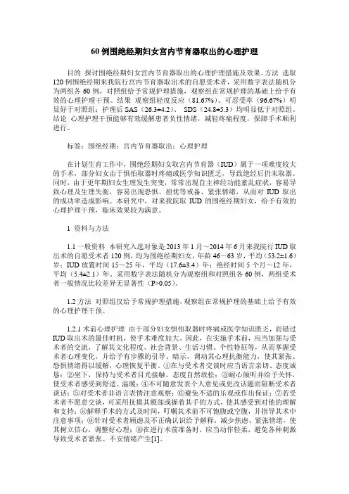 60例围绝经期妇女宫内节育器取出的心理护理