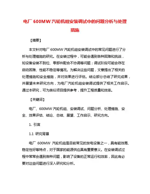 电厂600MW汽轮机组安装调试中的问题分析与处理措施