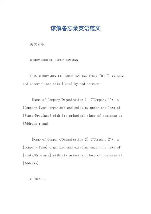 谅解备忘录英语范文