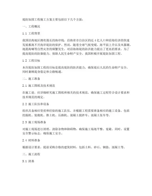 堤防加固工程施工方案