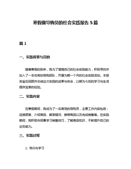 寒假做导购员的社会实践报告5篇
