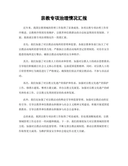 宗教专项治理情况汇报