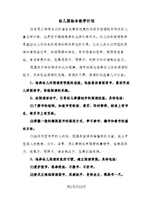 幼儿园绘本教学计划(4篇)
