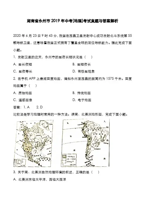 湖南省永州市2019年中考[地理]考试真题与答案解析