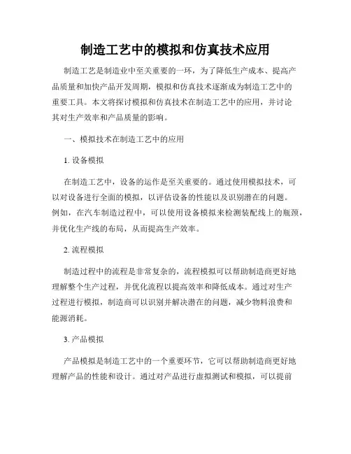 制造工艺中的模拟和仿真技术应用