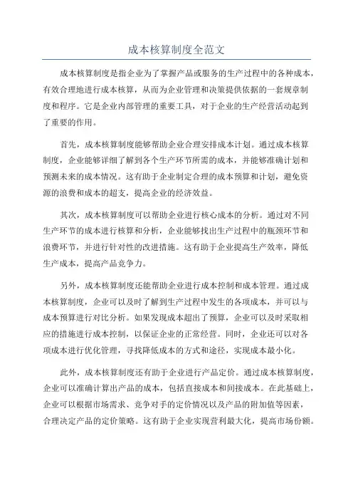 成本核算制度全范文