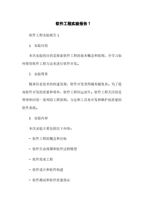 软件工程实验报告1
