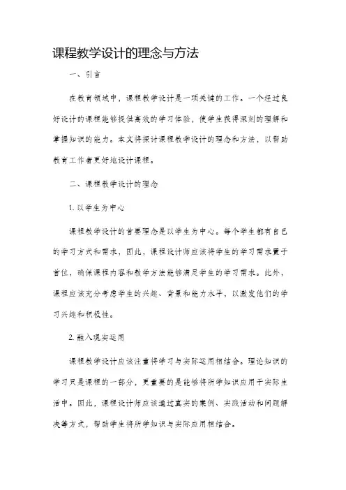 课程教学设计的理念与方法
