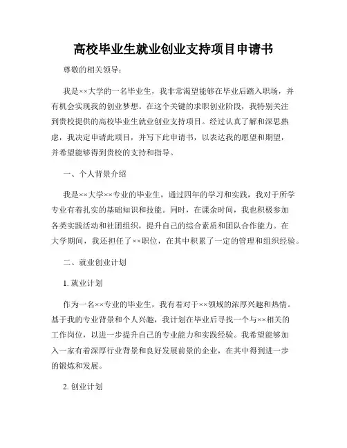 高校毕业生就业创业支持项目申请书