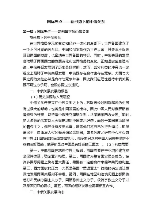国际热点——新形势下的中俄关系