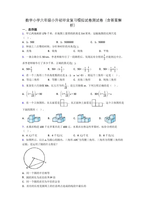 数学小学六年级小升初毕业复习模拟试卷测试卷(含答案解析)